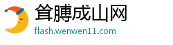 耸膊成山网